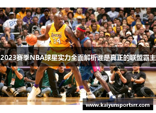 2023赛季NBA球星实力全面解析谁是真正的联盟霸主