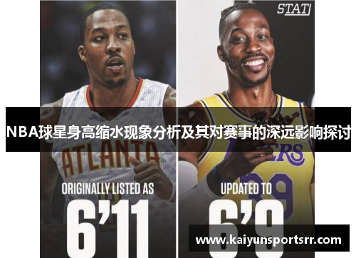 NBA球星身高缩水现象分析及其对赛事的深远影响探讨