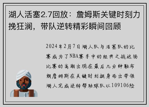 湖人活塞2.7回放：詹姆斯关键时刻力挽狂澜，带队逆转精彩瞬间回顾